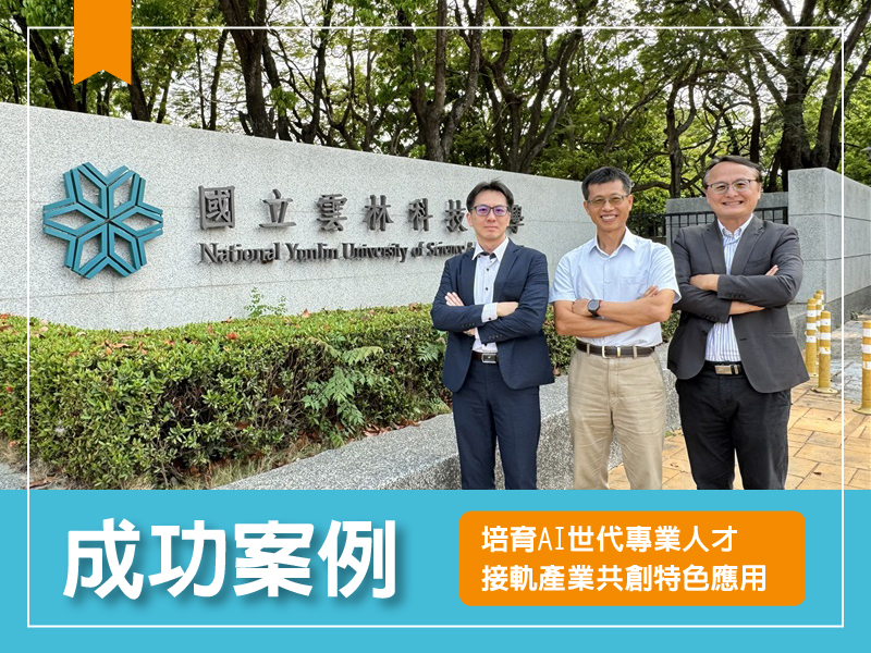 Proware-雲科大-商丞科技-AI-AI智慧